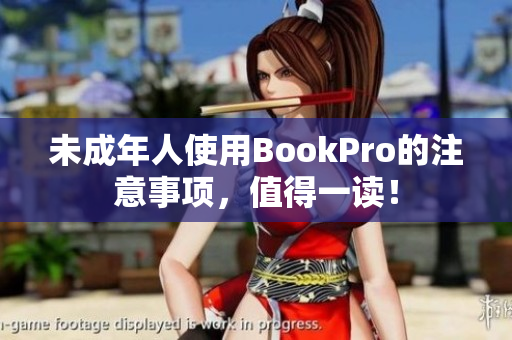 未成年人使用BookPro的注意事项，值得一读！