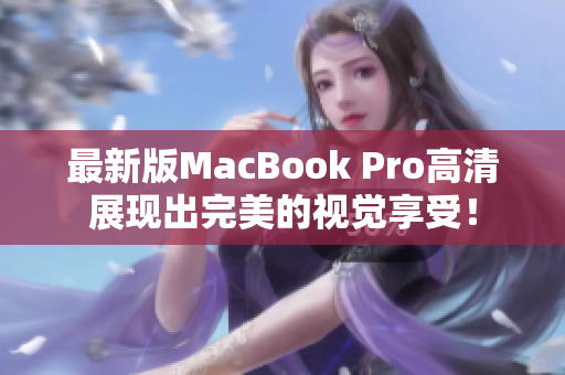最新版MacBook Pro高清展现出完美的视觉享受！