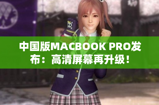 中国版MACBOOK PRO发布：高清屏幕再升级！