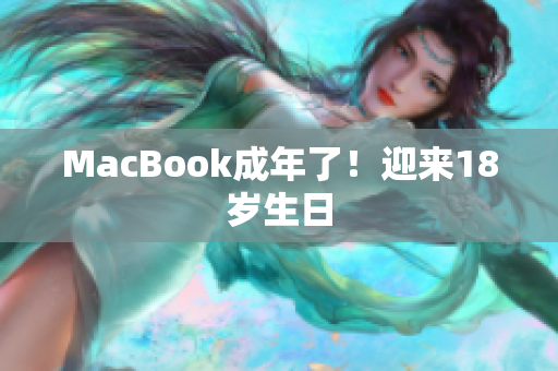 MacBook成年了！迎来18岁生日