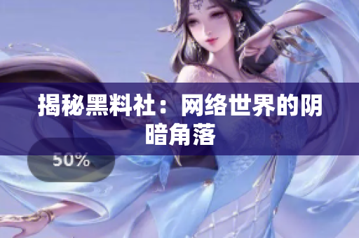 揭秘黑料社：网络世界的阴暗角落