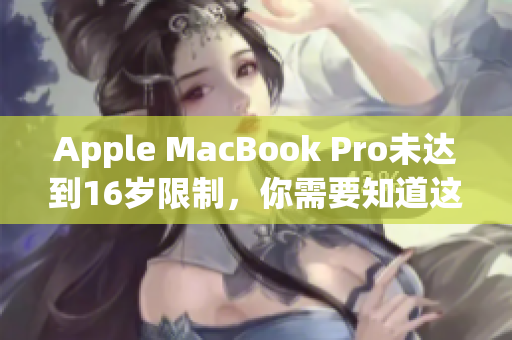 Apple MacBook Pro未达到16岁限制，你需要知道这些！