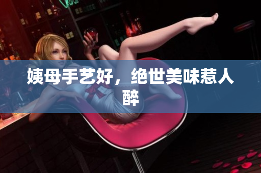 姨母手艺好，绝世美味惹人醉
