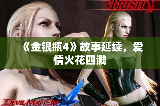 《金银瓶4》故事延续，爱情火花四溅