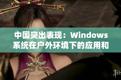 中国突出表现：Windows系统在户外环境下的应用和优化