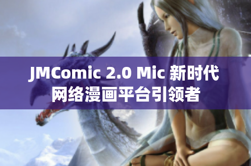 JMComic 2.0 Mic 新时代网络漫画平台引领者