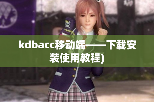 kdbacc移动端——下载安装使用教程)