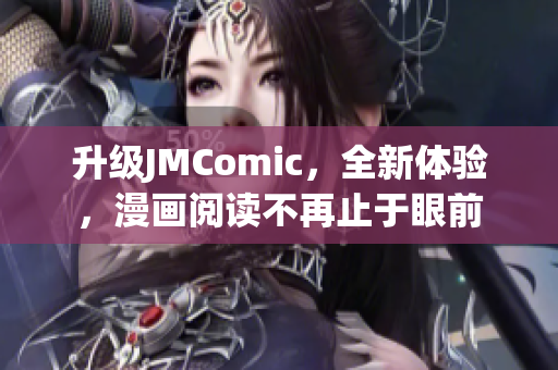 升级JMComic，全新体验，漫画阅读不再止于眼前