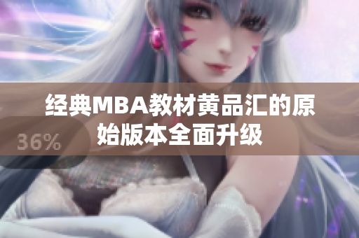经典MBA教材黄品汇的原始版本全面升级