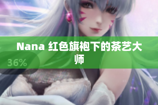 Nana 红色旗袍下的茶艺大师