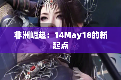 非洲崛起：14May18的新起点