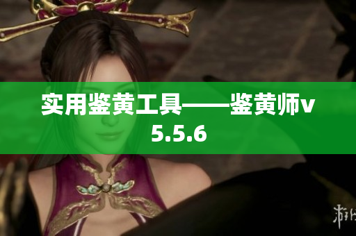 实用鉴黄工具——鉴黄师v5.5.6