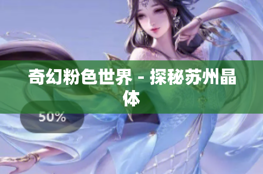 奇幻粉色世界 - 探秘苏州晶体