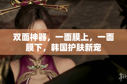 双面神器，一面膜上，一面膜下，韩国护肤新宠