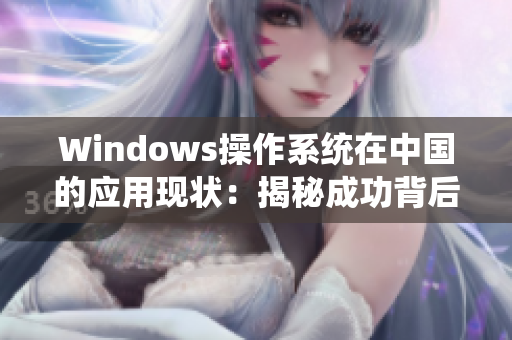 Windows操作系统在中国的应用现状：揭秘成功背后的秘密