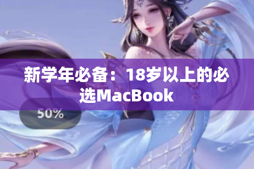 新学年必备：18岁以上的必选MacBook