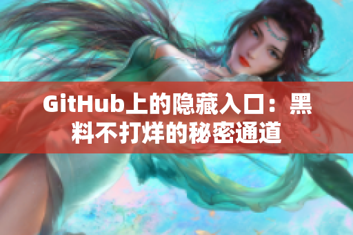 GitHub上的隐藏入口：黑料不打烊的秘密通道