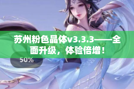 苏州粉色晶体v3.3.3——全面升级，体验倍增！