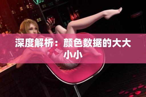 深度解析：颜色数据的大大小小