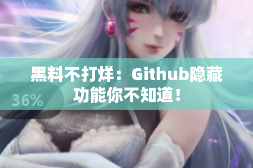 黑料不打烊：Github隐藏功能你不知道！