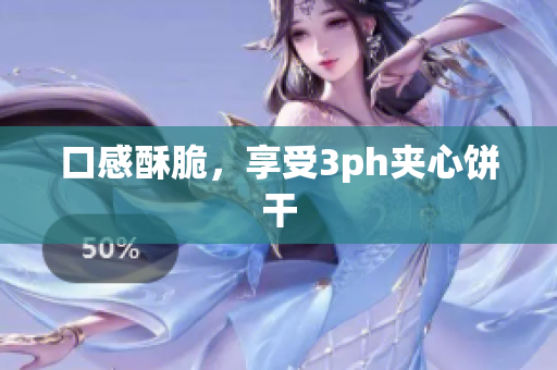 口感酥脆，享受3ph夹心饼干