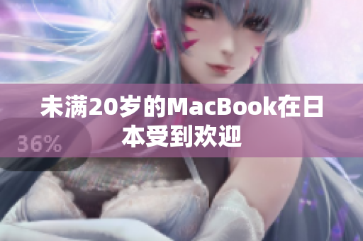 未满20岁的MacBook在日本受到欢迎