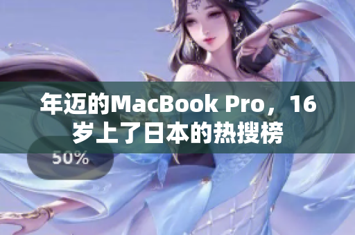 年迈的MacBook Pro，16岁上了日本的热搜榜