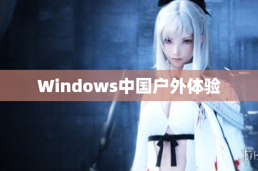 Windows中国户外体验