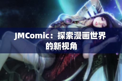 JMComic：探索漫画世界的新视角