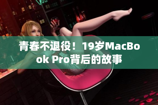 青春不退役！19岁MacBook Pro背后的故事