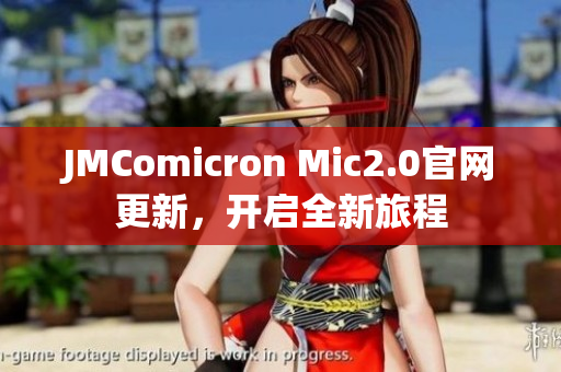 JMComicron Mic2.0官网更新，开启全新旅程