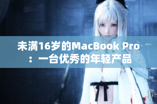 未满16岁的MacBook Pro：一台优秀的年轻产品