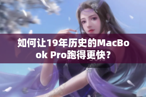 如何让19年历史的MacBook Pro跑得更快？