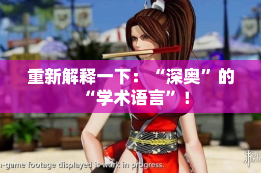 重新解释一下：“深奥”的“学术语言”！