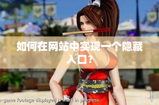 如何在网站中实现一个隐藏入口？