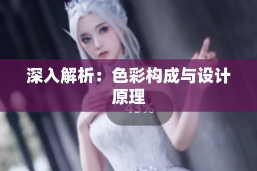深入解析：色彩构成与设计原理