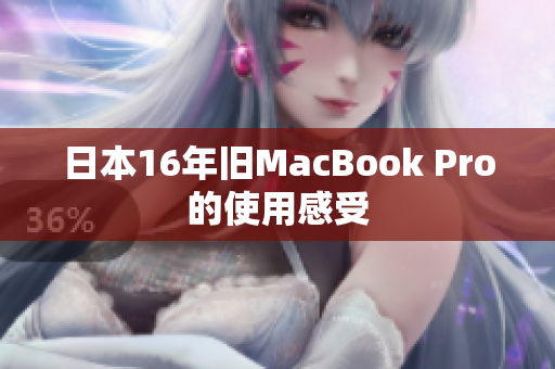 日本16年旧MacBook Pro的使用感受