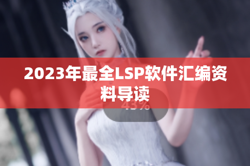 2023年最全LSP软件汇编资料导读