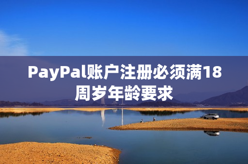 PayPal账户注册必须满18周岁年龄要求