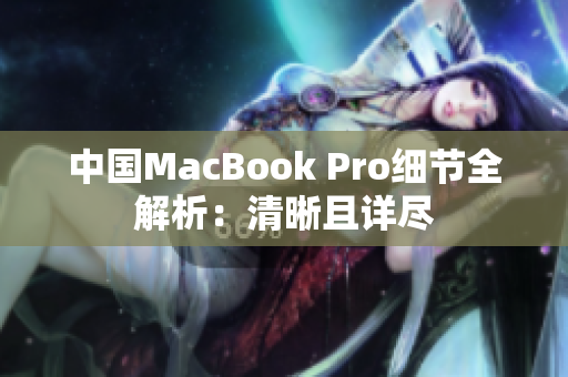 中国MacBook Pro细节全解析：清晰且详尽