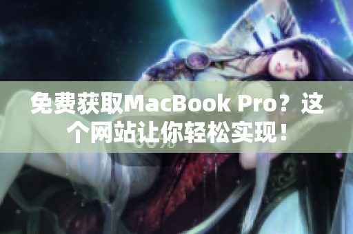 免费获取MacBook Pro？这个网站让你轻松实现！