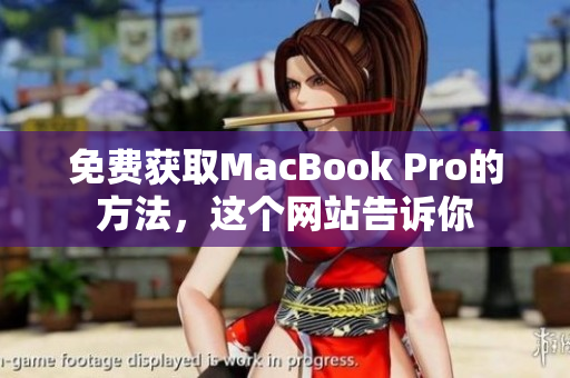 免费获取MacBook Pro的方法，这个网站告诉你