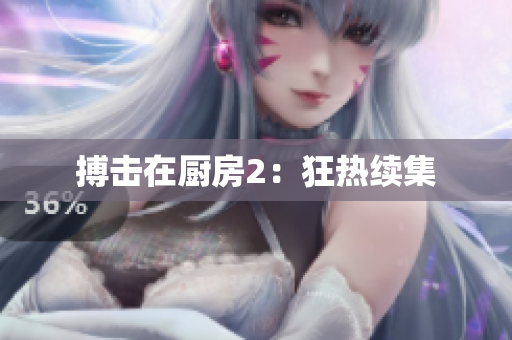 搏击在厨房2：狂热续集