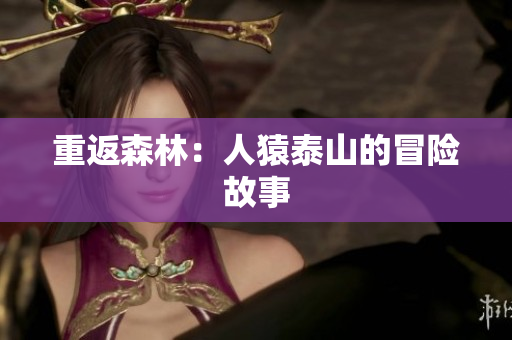 重返森林：人猿泰山的冒险故事