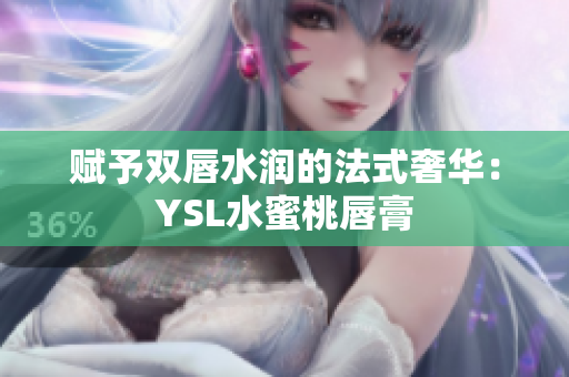 赋予双唇水润的法式奢华：YSL水蜜桃唇膏