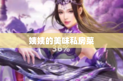姨姨的美味私房菜