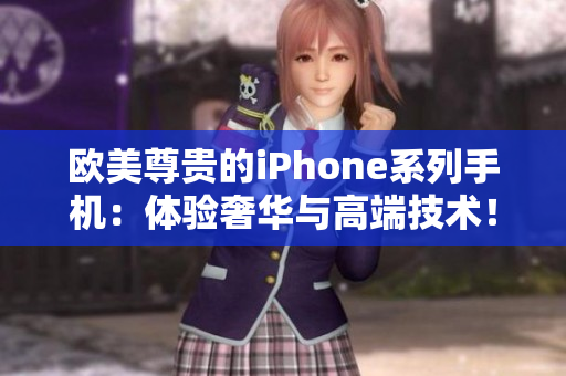 欧美尊贵的iPhone系列手机：体验奢华与高端技术！