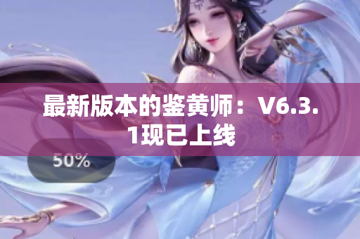 最新版本的鉴黄师：V6.3.1现已上线
