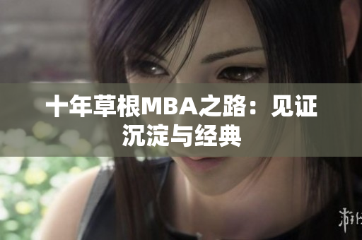 十年草根MBA之路：见证沉淀与经典