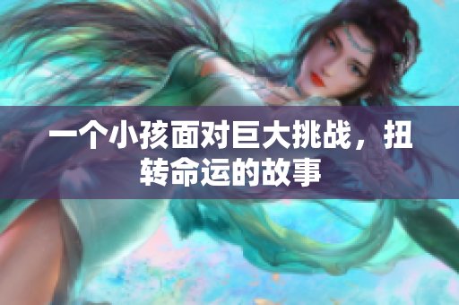 一个小孩面对巨大挑战，扭转命运的故事